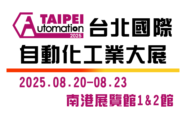 2025年台北國際自動化工業大展